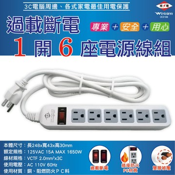 大三元｜【威電 WEITIEN】延長線 過載斷電1開6座電源線組 6尺 9尺 12尺 CK3166