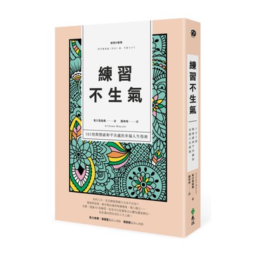 練習不生氣(101則與情緒和平共處的幸福人生指南)(新裝雙色版)