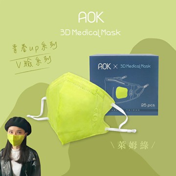 藥局現貨 AOK 3D立體醫用口罩 萊姆綠- L號 25入/盒 成人口罩