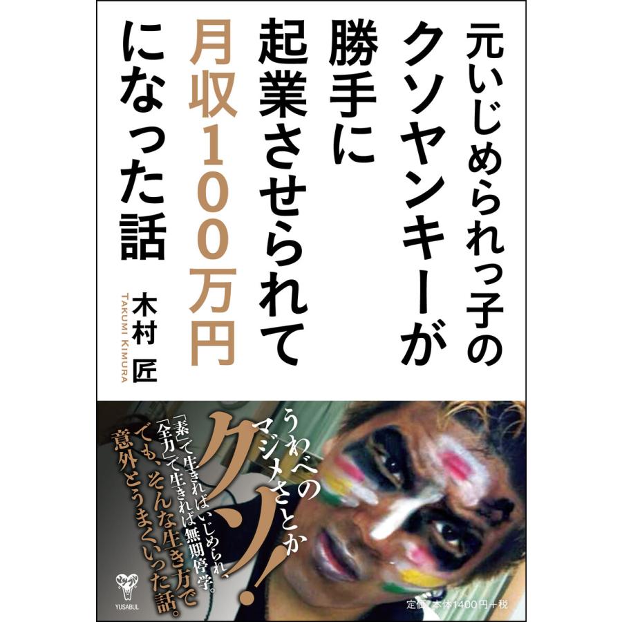 元いじめられっ子のクソヤンキーが勝手に起業させられて月収100万円になった話