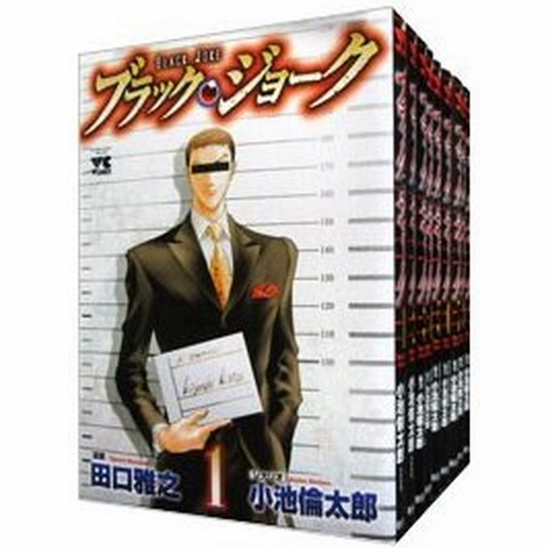 ブラック ジョーク １ １０巻セット 田口雅之 通販 Lineポイント最大0 5 Get Lineショッピング