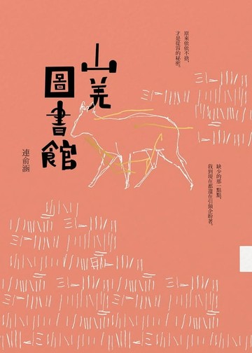 【電子書】山羌圖書館