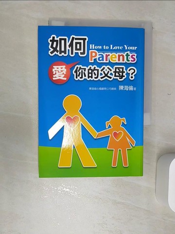 【書寶二手書T1／親子_RBK】如何愛你的父母_陳海倫