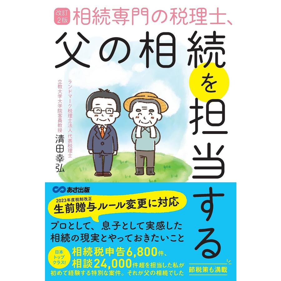 相続専門の税理士,父の相続を担当する