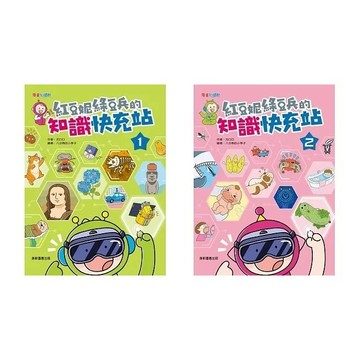 大衛-康軒-紅豆妮綠豆兵的知識快充站1 紅豆妮綠豆兵的知識快充站2