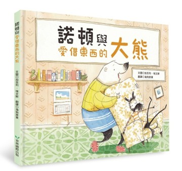 諾頓與愛借東西的大熊[二手書_近全新]