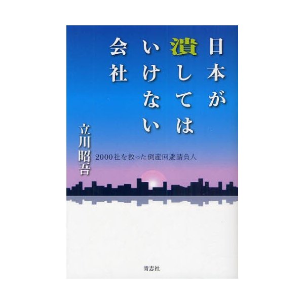 日本が潰してはいけない会社