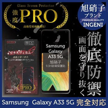 【INGENI徹底防禦】Samsung 三星 Galaxy A33 5G 旭硝子玻璃保護貼 玻璃貼 保護膜 鋼化膜 (非滿版)