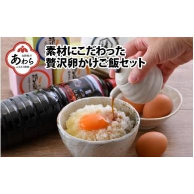 ふるさと納税 福井県 あわら市 素材にこだわった贅沢卵かけご飯セット