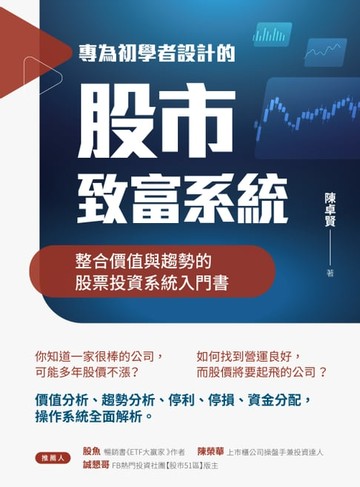 【電子書】專為初學者設計的股市致富系統