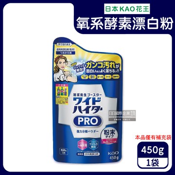 【日本KAO花王】PRO氧系酵素溫和去漬消臭護色漂白粉補充包450g/藍袋（過碳酸鈉漂白劑，亮白潔艷衣物洗劑，去汗漬醬漬血漬，白色彩色衣料皆適用）_廠商直送