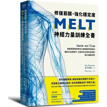 修復筋膜、強化穩定度MELT神經力量訓練全書：6個步驟╳每天15分鐘，美國筋膜專家教你正確啟動神經路徑，讓肌肉協調運作，主動恢復長期疼痛傷害，提升運動表現【ttbooks】