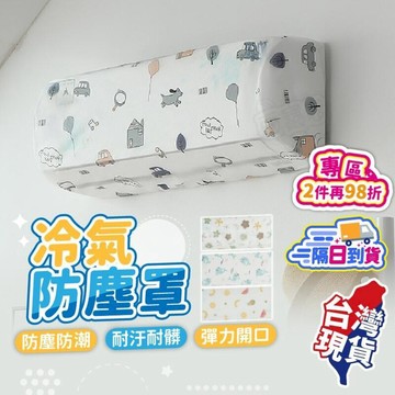家具｜收納｜摺疊浴缸 【冷氣防塵套-3入組】 耐汙耐髒 防塵套 冷氣套  【BE1427】