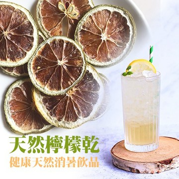 【天然檸檬乾】50g 夏日聖品台灣天然果乾蜜餞沖泡飲品自製檸檬水::大小姐團購網::