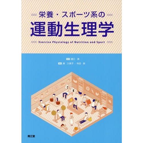 栄養・スポーツ系の運動生理学