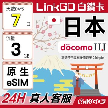 LINKGO白鑽卡 日本原生 eSIM卡 DOCOMO/IIJ  7天上網3GB/日(日本網卡 沖繩 大阪 北海道 東京)