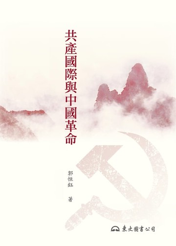 【電子書】共產國際與中國革命