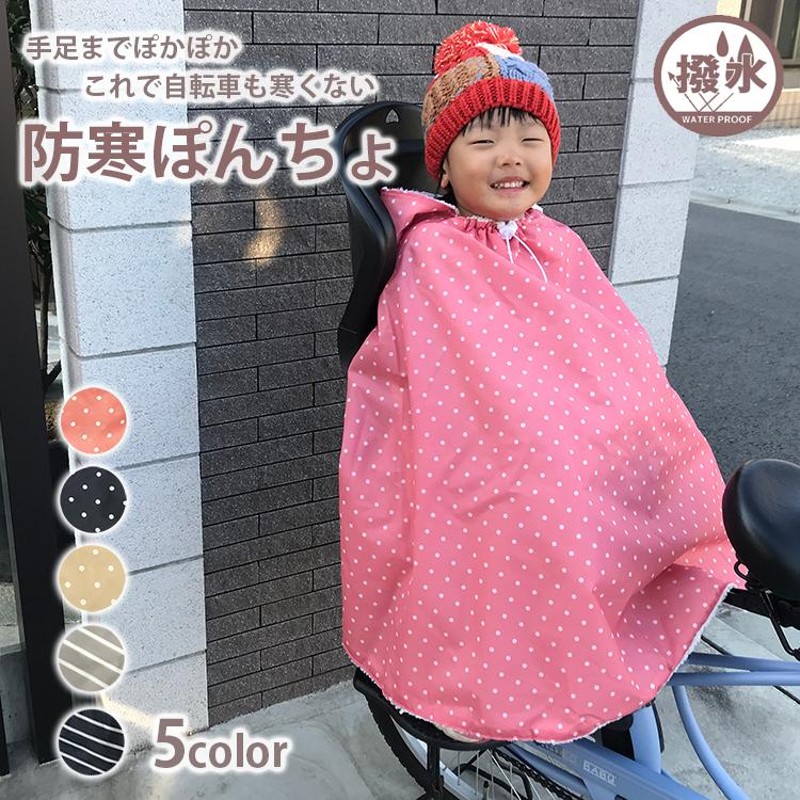 子供乗せ 自転車用 防寒カバー ブランケット ポンチョ 自転車 防水 自転車のチャイルドシートやベビーカーでも使える 首回りもあったか 撥水防風  フリース | LINEブランドカタログ