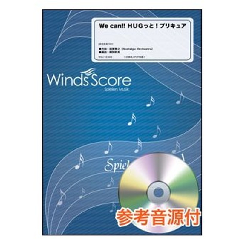 楽譜 Wsj 18 006 ｗe Can Hugっと プリキュア 宮本佳那子 参考音源cd付 吹奏楽j Pop 難易度 3 演奏時間 3分10秒 通販 Lineポイント最大0 5 Get Lineショッピング