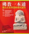 佛教一本通：通往古老智慧的現代途徑【二手書_良好】TAAZE讀冊生活