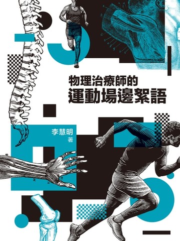 【電子書】物理治療師的運動場邊絮語