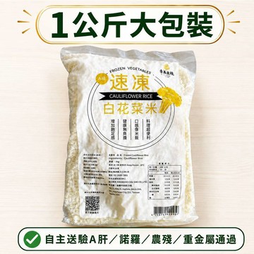 【幸美蔬菜】原裝進口冷凍白花菜米1公斤/包( 通過 A肝/諾羅/農殘/重金屬)超取限重9kg