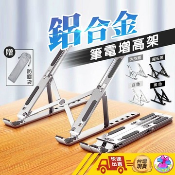 【🙋‍♂️這▸快速出貨】平板支架 筆電支架  鋁合金筆電支架 筆電架 折疊式電腦架 散熱器 散熱架  六段高度調節
