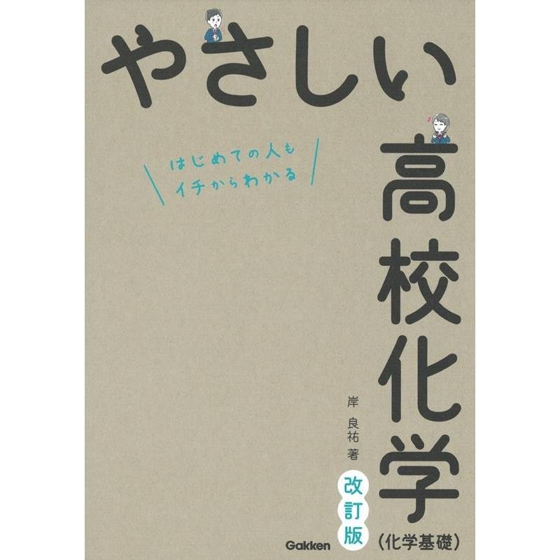 改訂版　岸良祐　Book　LINEショッピング　やさしい高校化学(化学基礎)　はじめての人もイチからわかる