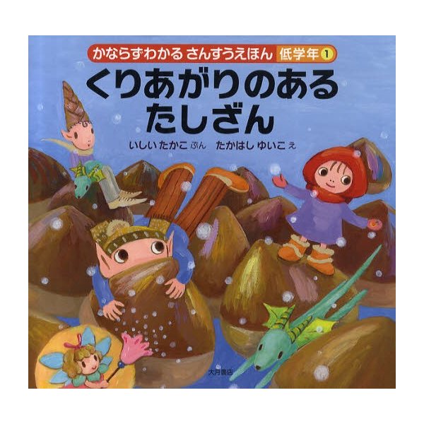 かならずわかるさんすうえほん 低学年1 いしいたかこ たかはしゆいこ