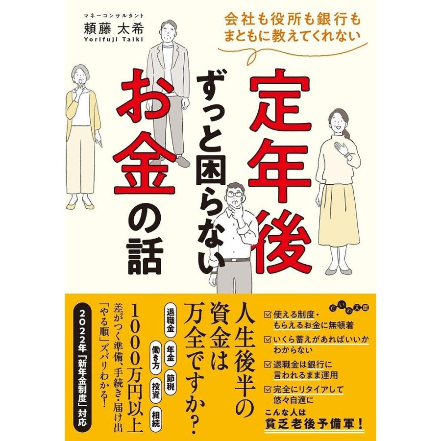 会社も役所も銀行もまともに教えてくれない 定年後ずっと困らないお金の話 455-1-D