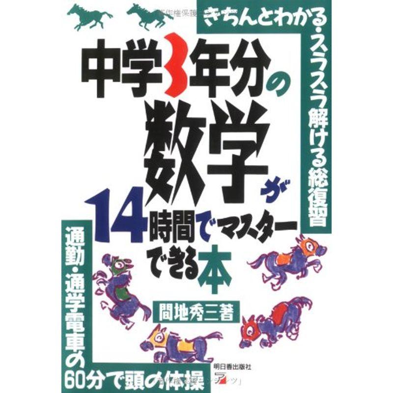 中学3年分の数学が14時間でマスターできる本