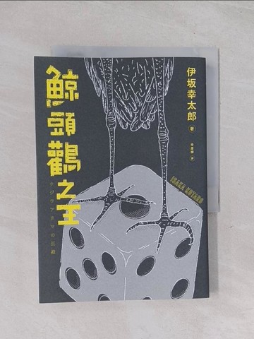 【書寶二手書T1／翻譯小說_Q5Y】鯨頭鸛之王_伊?幸太郎