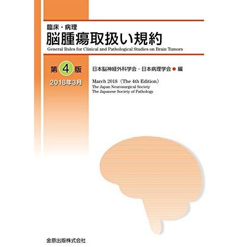 [A12171190]脳腫瘍取扱い規約 第4版