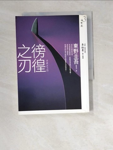 【書寶二手書T5／翻譯小說_W8P】徬徨之刃_東野圭吾, 劉珮瑄