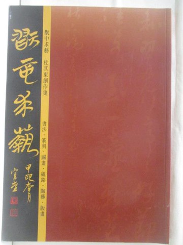 【書寶二手書T9／藝術_QLM】翫中求藝-杜其東創作集_2004年
