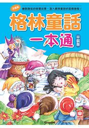 格林童話一本通(平裝版)