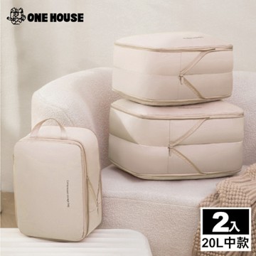 【ONE HOUSE】收納趣防塵壓縮袋-20L中款 2入 (旅行收納袋/壓縮袋/出國收納/衣物收納袋)