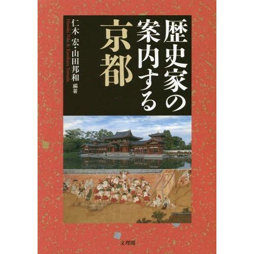 歴史家の案内する京都