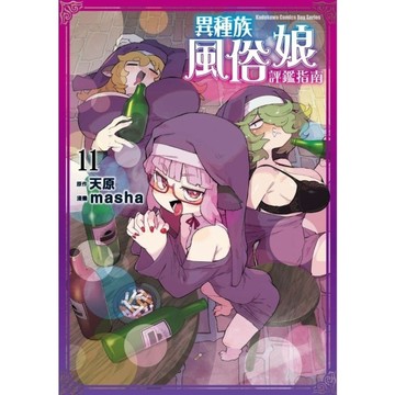 異種族風俗娘評鑑指南(11)