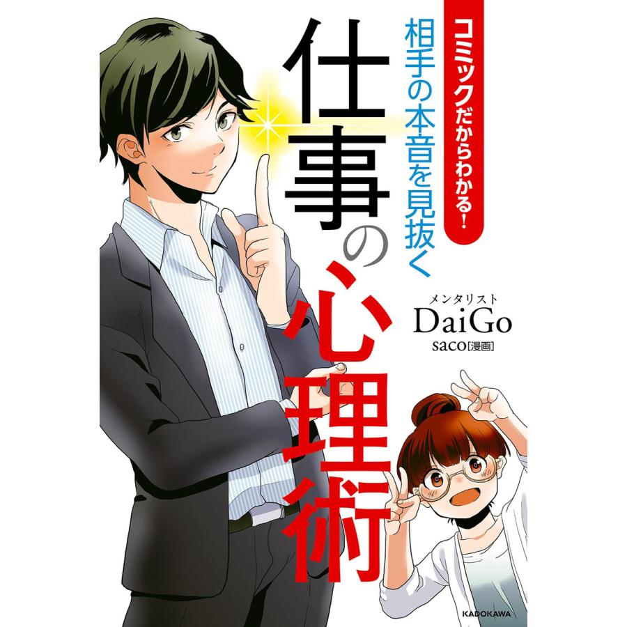 コミックだからわかる 相手の本音を見抜く仕事の心理術