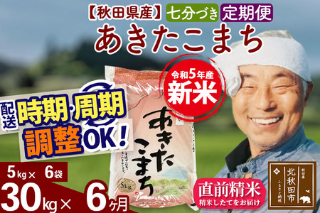 《定期便6ヶ月》＜新米＞秋田県産 あきたこまち 30kg(5kg小分け袋) 令和5年産 配送時期選べる 隔月お届けOK お米 おおもり