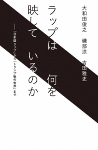  大和田俊之   ラップは何を映しているのか――「日本語ラップ」から「トランプ後の世界」まで