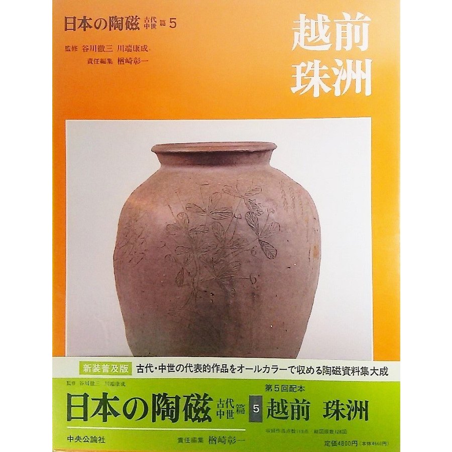 日本の陶磁 古代・中世篇 越前・珠洲 谷川徹三、川端康成 監修 中央公論社