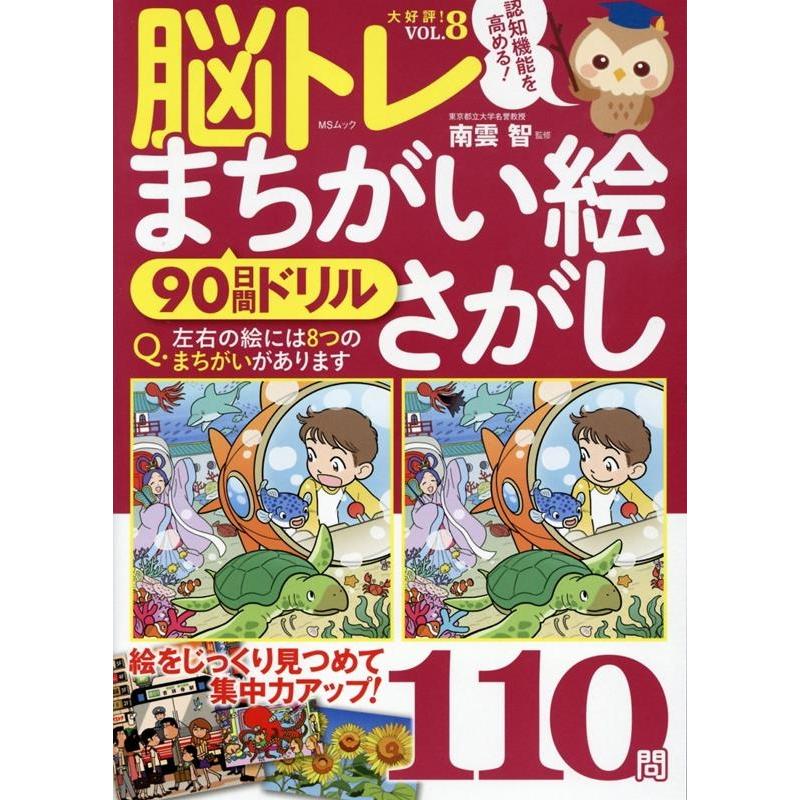 脳トレまちがい絵さがし 90日間ドリル VOL.8