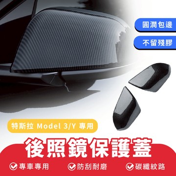 Xilla 後照鏡保護蓋 特斯拉 Tesla Model 3 Y 碳纖紋 後視鏡 後視 水轉印 倒車鏡 車用 汽車用品