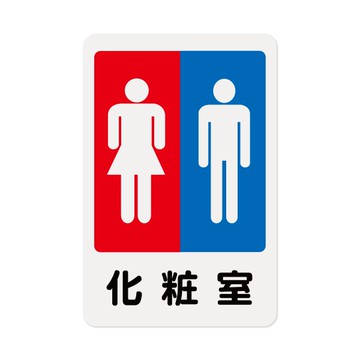 NO.1203 化妝室 23x15cm 彩色壓克力標示牌/指標/標語 附背膠可貼