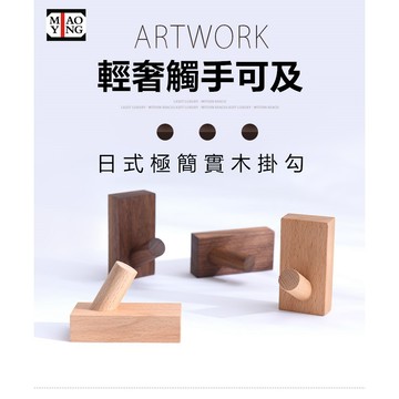 🔥【超商🈵️299優惠】日式極簡 實木 掛勾 造型掛勾 鈕扣掛鉤 IG風格 落地衣帽架 衣服掛鉤 木頭掛鉤 可愛掛鉤
