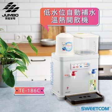 【思維康SWEETCOM】東龍 TE-186C 低水位自動補水溫熱開飲機 缺水警示 熱水 斷電保護