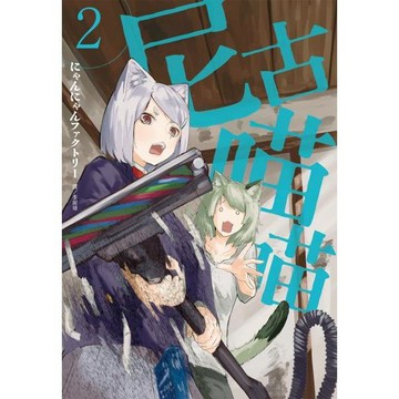 全新 / 尼古喵喵(01.02) / 作者：にゃんにゃんファクトリー 出版社：尖端 / 定價:200