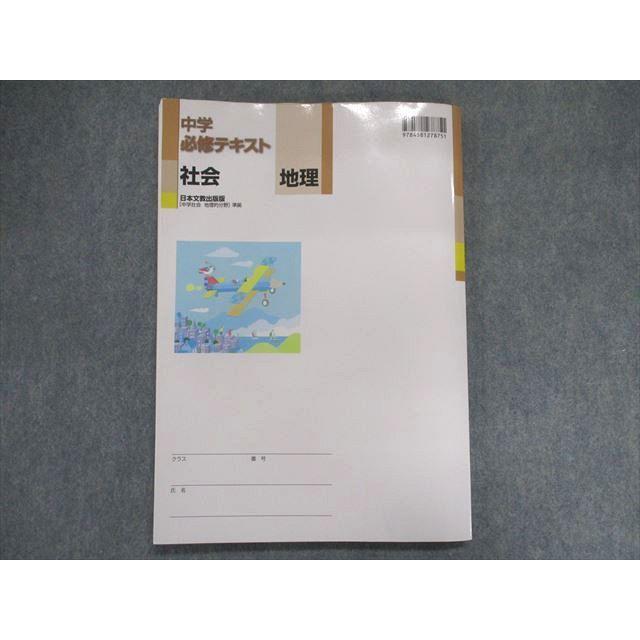 UF28-102 塾専用 中学必修テキスト 社会 地理 [日文]中学社会 地理的分野 準拠 12S5B